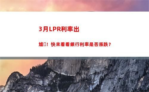 房貸利率lpr新政解讀：了解最新執行規定，優惠利率等你來拿！